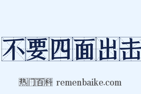 不要四面出击是什么意思的图片